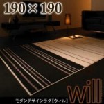 モダンデザインラグ【will】ウィル190×190