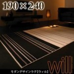 モダンデザインラグ【will】ウィル190×240