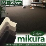 はっ水・防汚・防ダニ・抗菌カーペット【mikura】ミクラ(江戸間6帖サイズ・261×352cm)