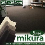 はっ水・防汚・防ダニ・抗菌カーペット【mikura】ミクラ(江戸間8帖サイズ・352×352cm)