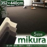 はっ水・防汚・防ダニ・抗菌カーペット【mikura】ミクラ(江戸間10帖サイズ・352×440cm)