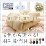 9色から選べる!　羽毛掛布団　セミダブル