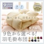 9色から選べる!　羽毛掛布団　ダブル