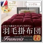 フランス産ホワイトダックダウン:ニューゴールドラベル羽毛掛け布団.【Francois】フランソワ　シングル
