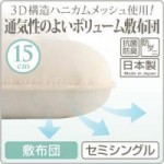 3D構造ハニカムメッシュ使用 通気性の良いボリューム敷布団　セミシングル