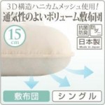 3D構造ハニカムメッシュ使用 通気性のよいボリューム敷布団 シングル