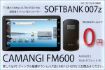 SOFTBANK 007z 申し込みで CAMANGI FM600が0円キャンペーン！