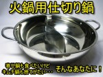 火鍋用仕切り鍋 2種類の味が同時に楽しめる蓋つき２色鍋