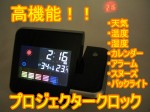 天気予測する温度・湿度も表示できる高機能プロジェクター時計！