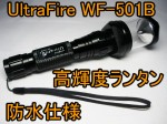 Ultra Fire WF-501B ハイパワーLED フラッシュライトランタンセット