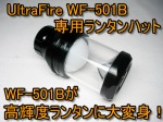 UltraFire WF-501B専用ランタンハット 送料500円