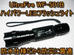 Ultra Fire WF-501B ハイパワーLED フラッシュライト　送料500円