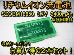 リチウムイオン充電池 ZY18650 3.7V 2400mAh 2本セット 送料500円