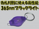 365nm UV-LEDキーホルダー　小型でも高性能　送料350円