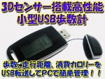 3Dセンサー付き小型USB歩数計　USBで簡単管理！　送料500円