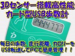 3Dセンサー付きカード型USB歩数計　USBで簡単管理！　送料500円