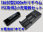 充電セット　18650リチウムイオン電池＋PSE取得2ch充電器　送料500円