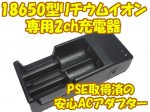 PSE取得済　高性能18650型リチウムイオン専用2ch充電器　送料500円