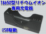 18650型リチウムイオン専用充電器　USB給電　防災にも！ 送料500円