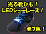 光る靴ひも！LEDシューレース！全７色　送料350円