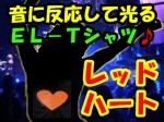 音に反応して光る EL-Tシャツ！【レッドハート】 送料500円