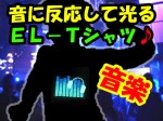 音に反応して光る EL-Tシャツ！【音楽】 送料500円