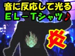 音に反応して光る EL-Tシャツ！【炎】 送料500円