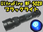 UltraFire WF-502B 395nm UV LED 偽造防止印刷確認可能　送料500円