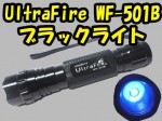 UltraFire WF-501B 395nm UV LED 偽造防止印刷確認可能　送料500円