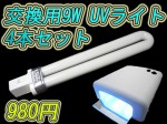 ジェルネイル用UVランプの交換用9Wライト! お買い得4本セット!送料500円