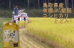 JAS認証　有機栽培　無農薬玄米 コシヒカリ　とどみ5kg