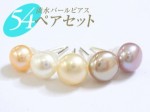 淡水パールピアス54個セット：：天然石・パワーストーン卸問屋クリスタルキング