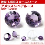 【激安ユーズドルース】アメシストルース ペア（合計 1.96ct）：天然石・パワーストーン卸問屋クリスタルキング