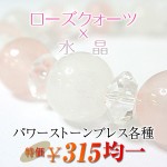 ローズクォーツ×水晶のブレスレット：：天然石・パワーストーン卸問屋クリスタルキング