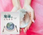 名入れ＊送料無料＊ｅｃｏを考えるオリジナル絵本【地球はごちそう（大人向き）】クリエイトアブック