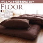 ボリューム羊毛混布団６点セット【FLOOR】フロア