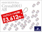 スワロフスキー#2028クリスタルAB・10グロス(1440粒)入：：天然石・パワーストーン卸問屋クリスタルキング