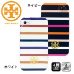 トリーバーチ　Iphone4/4s　ケース　【メール便送料160円】業界最安値！？TORY BURCH新作iphoneケース iphone4カバー/iphoneケース/アイホン/アイフォーン/カバー