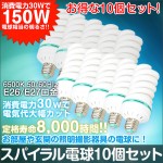 【10個セット】消費電力30Wで150W電球相当の明るさ！色温度6500K　E26/E27口金型 電球形蛍光灯 スパイラル電球