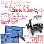 コンプレッサーとエアブラシ0.2mm＆0.3mmのお得なセット！エアブラシアートスターターキット