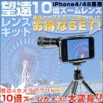【iPhone4/iPhone4S専用】望遠レンズキット　ズーム10倍！写真に＋で楽しみを！ミニ三脚、専用ケース付！
