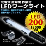 ＬＥＤ 200灯 ワークライト　充電式コードレス　LED作業灯　ハンディライト　生活防水（防雨、防滴仕様）タイプ！