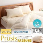 ウォッシャブル掛け布団【Prusis】プリュシス