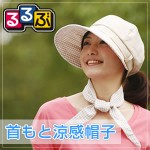 るるぶ　首もと涼感帽子