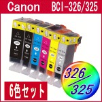 キャノン互換インクBCI-326/325【6色組】2,150円