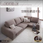 【送料無料】カバーリングフロアコーナーソファ【Leeble】リーブル（40102802）