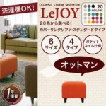 【送料無料】【LeJOY】 20色から選べる!カバーリングソファ・スタンダードタイプ【オットマン】 （40101500）