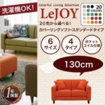 【送料無料】【LeJOY】 20色から選べる!カバーリングソファ・スタンダードタイプ【幅130cm】 （40101501）