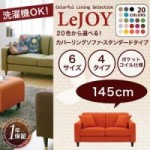 【送料無料】【LeJOY】 20色から選べる!カバーリングソファ・スタンダードタイプ【幅145cm】 （40101502）