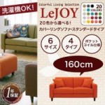 【送料無料】【LeJOY】 20色から選べる!カバーリングソファ・スタンダードタイプ【幅160cm】 （40101503）